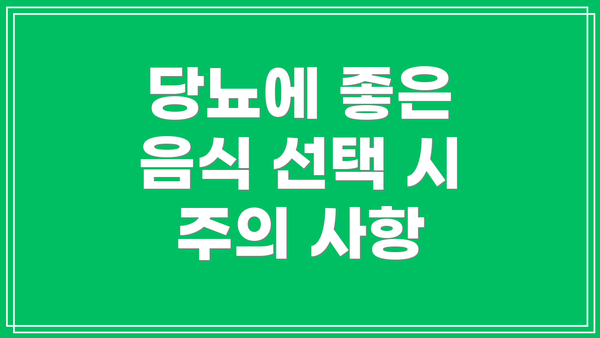 당뇨에 좋은 음식 선택 시 주의 사항