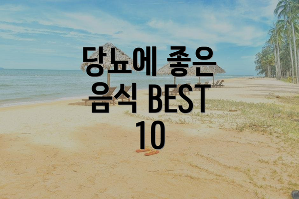 당뇨에 좋은 음식 BEST 10