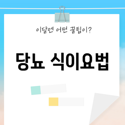 당뇨 식이요법