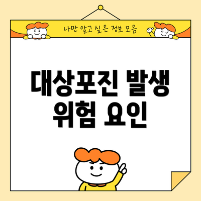 대상포진 발생 위험 요인