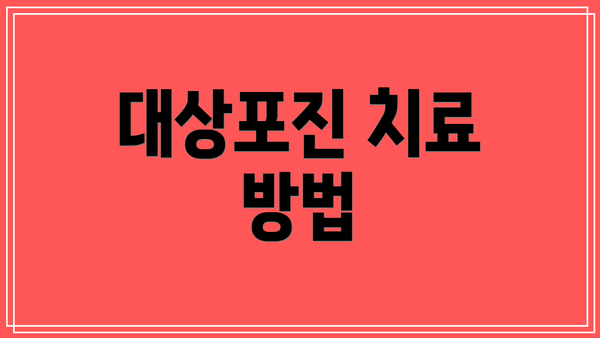 대상포진 치료 방법