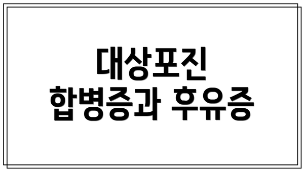 대상포진 합병증과 후유증