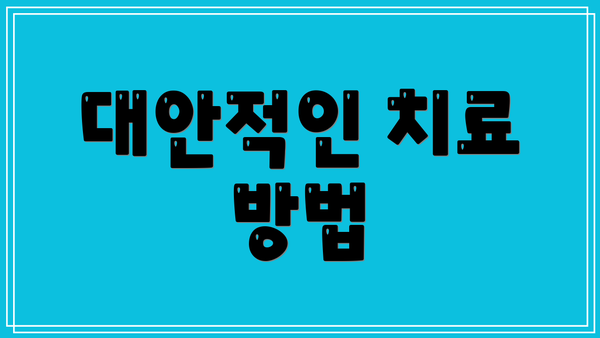 대안적인 치료 방법