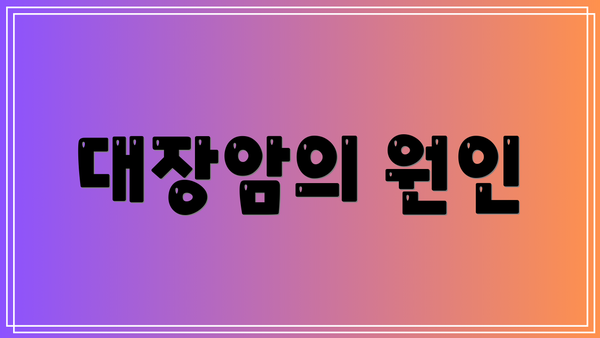 대장암의 원인