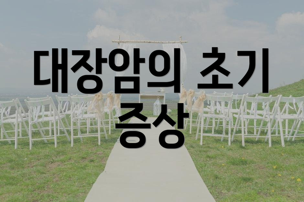 대장암의 초기 증상