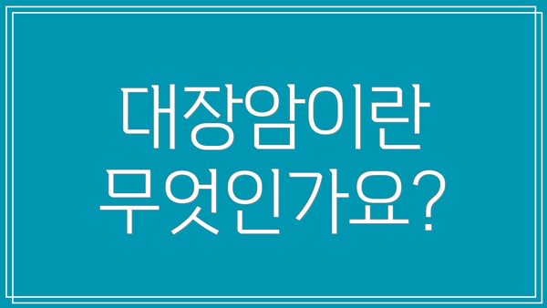 대장암이란 무엇인가요?