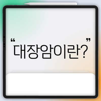 대장암이란?