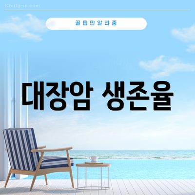 대장암 생존율