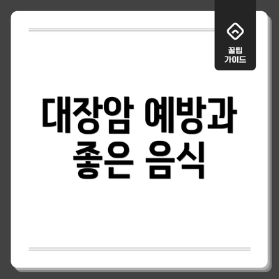 대장암 예방과 좋은 음식