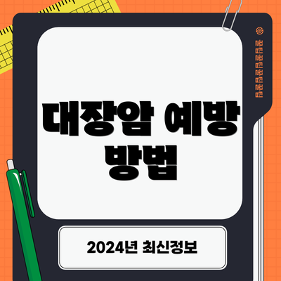 대장암 예방 방법