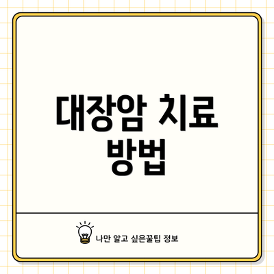 대장암 치료 방법