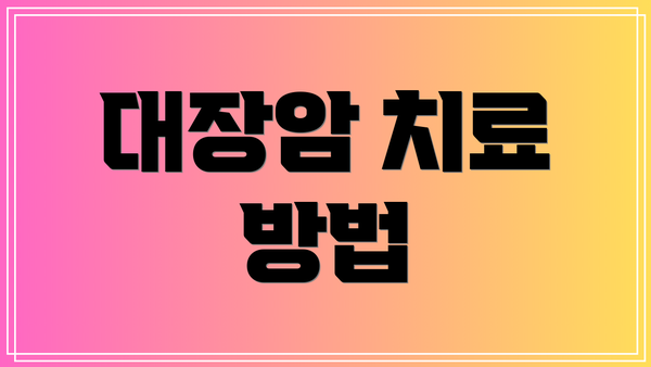대장암 치료 방법