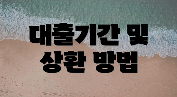 대출기간 및 상환 방법
