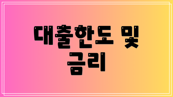 대출한도 및 금리