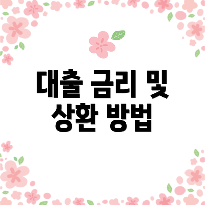 대출 금리 및 상환 방법