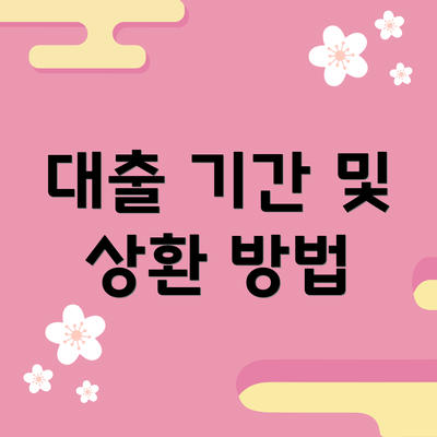 대출 기간 및 상환 방법