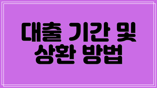 대출 기간 및 상환 방법