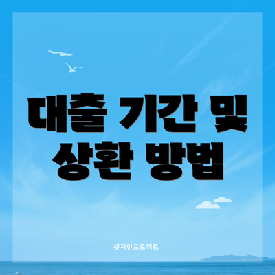 대출 기간 및 상환 방법