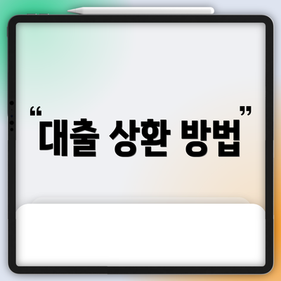 대출 상환 방법