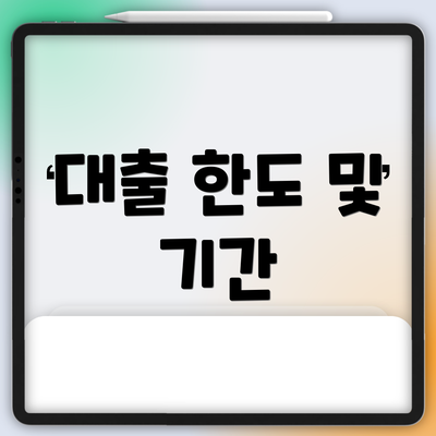 대출 한도 및 기간