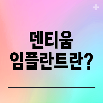 덴티움 임플란트란?