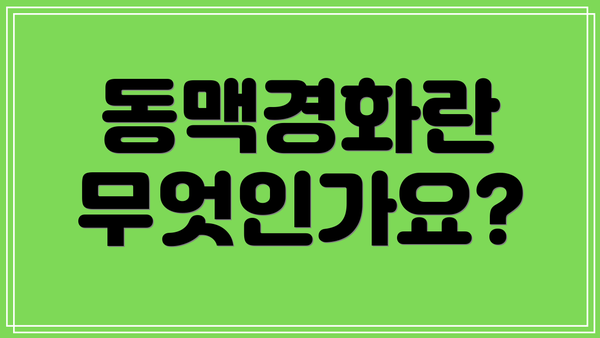 동맥경화란 무엇인가요?