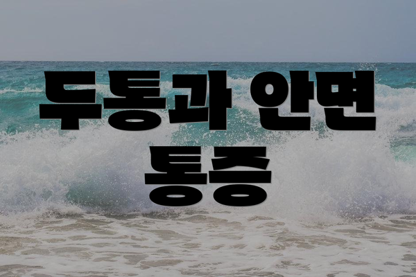 두통과 안면 통증