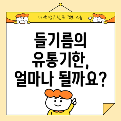 들기름의 유통기한, 얼마나 될까요?