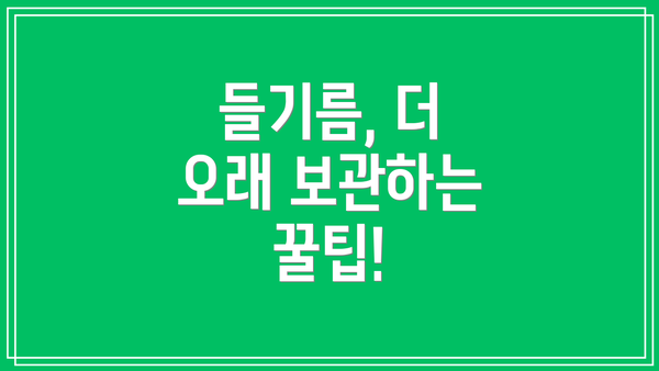 들기름, 더 오래 보관하는 꿀팁!