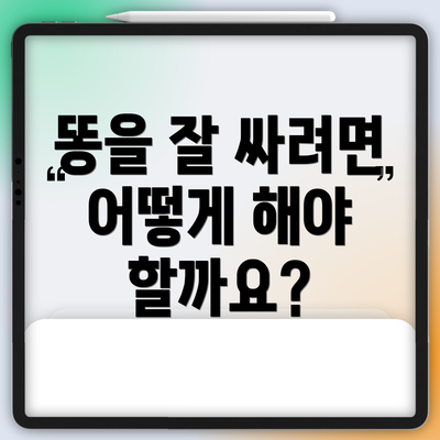 똥을 잘 싸려면 어떻게 해야 할까요?