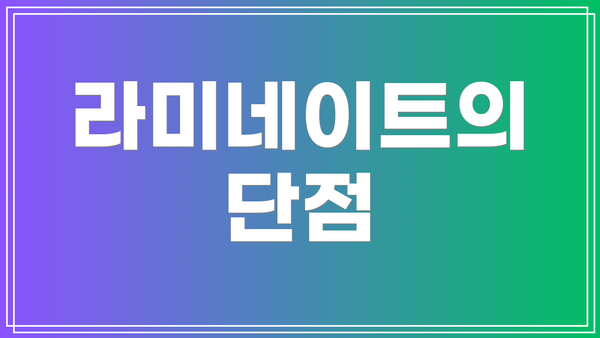 라미네이트의 단점