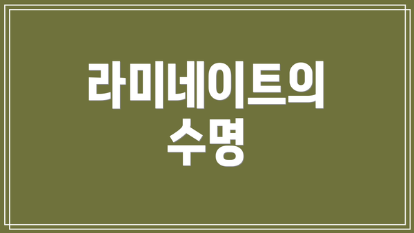 라미네이트의 수명