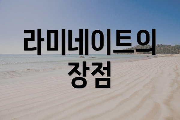 라미네이트의 장점