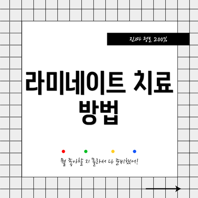 라미네이트 치료 방법