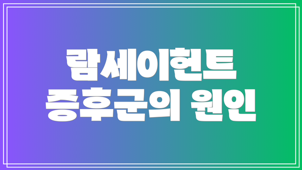 람세이헌트 증후군의 원인