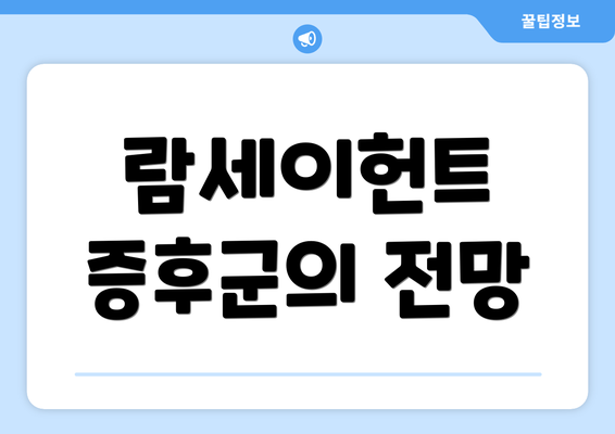 람세이헌트 증후군의 전망