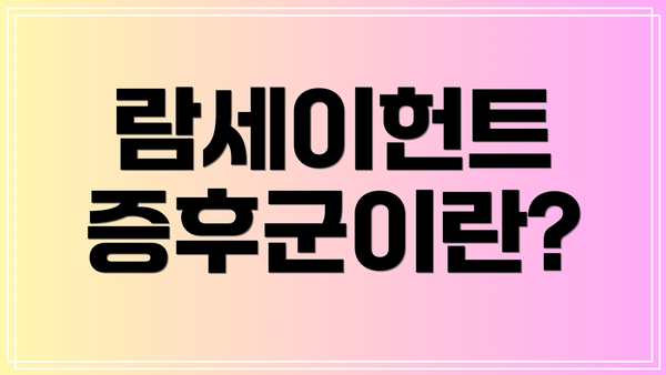 람세이헌트 증후군이란?