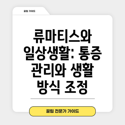 류마티스와 일상생활: 통증 관리와 생활 방식 조정