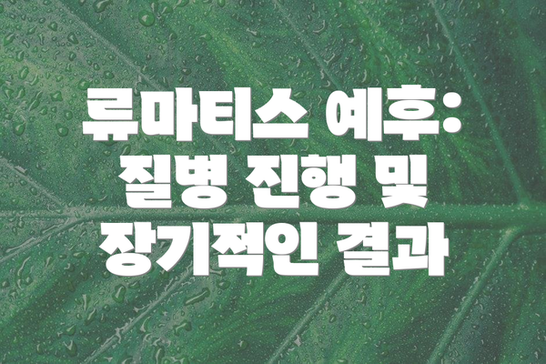 류마티스 예후: 질병 진행 및 장기적인 결과
