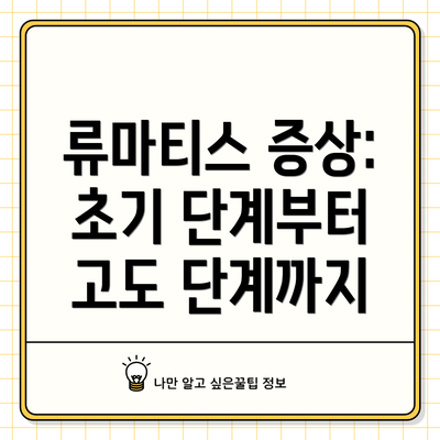류마티스 증상: 초기 단계부터 고도 단계까지