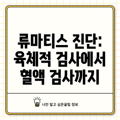 류마티스 진단: 육체적 검사에서 혈액 검사까지