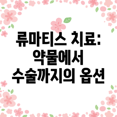 류마티스 치료: 약물에서 수술까지의 옵션