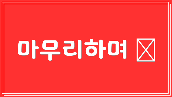 마무리하며 🎁