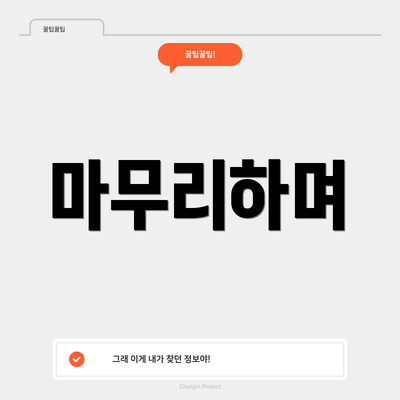 마무리하며