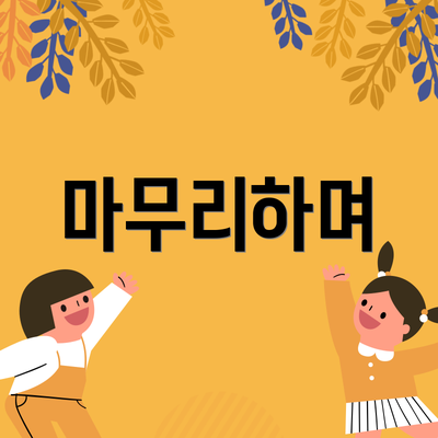 마무리하며