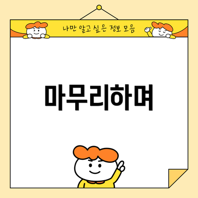 마무리하며