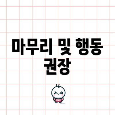 마무리 및 행동 권장