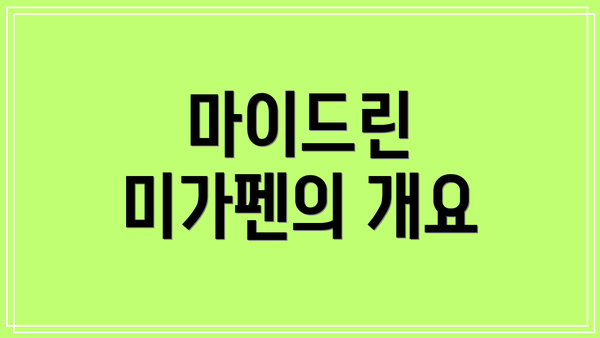 마이드린 미가펜의 개요