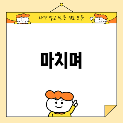 마치며