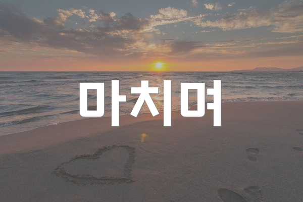 마치며